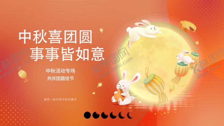 编号：41637110052303176154【酷图网】源文件下载-中秋团圆图事事皆如意