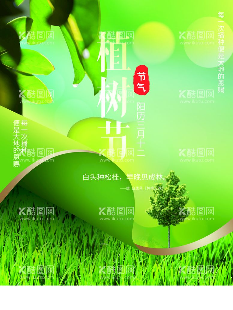 编号：23584009300353278320【酷图网】源文件下载-植树节