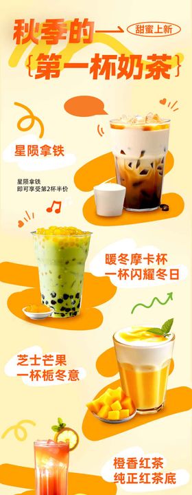 鸳鸯奶茶饮品新品长图