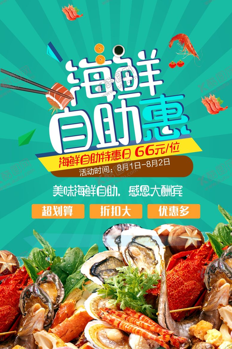 编号：19212001301035433094【酷图网】源文件下载-海鲜自助餐