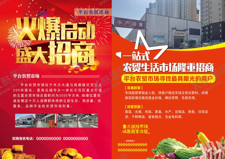 编号：25740909191255189413【酷图网】源文件下载-农贸市场招商