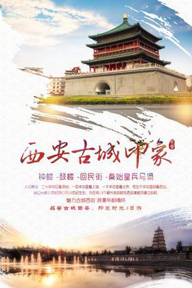 西安古城旅游宣传活动海报素材