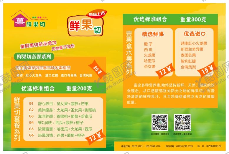 编号：84496810261709224802【酷图网】源文件下载-鲜切水果宣传单