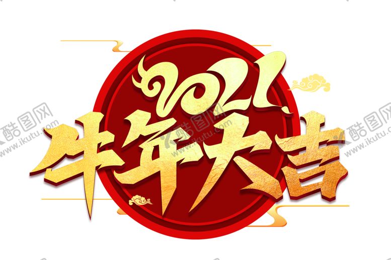 编号：38560805110709317745【酷图网】源文件下载-牛年艺术字