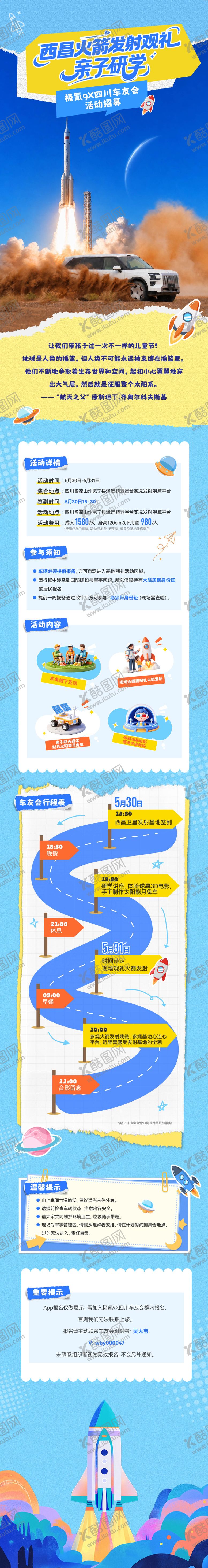 编号：52563706241651334679【酷图网】源文件下载-西昌观火箭发射研学长图