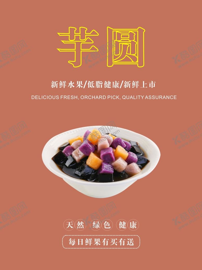 编号：58762612130631402563【酷图网】源文件下载-芋圆海报