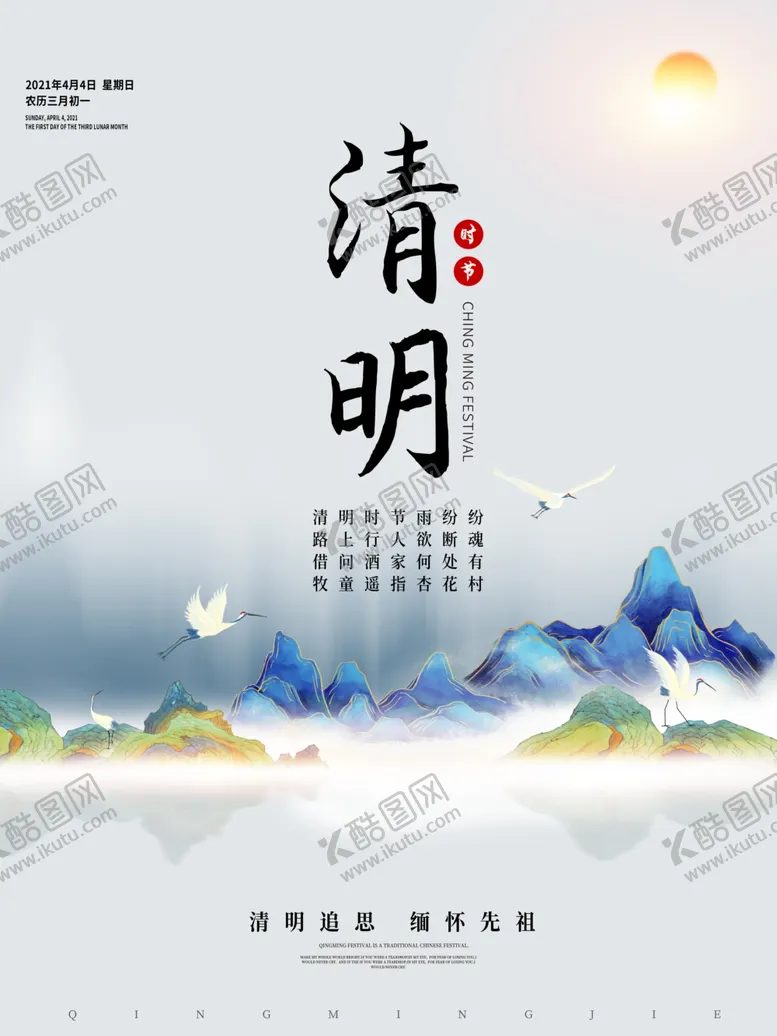 编号：13937004230954248258【酷图网】源文件下载-中国风清明节祭祖传统文化海报