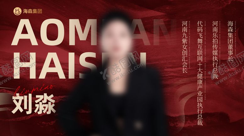 编号：53822001211234164908【酷图网】源文件下载-微商横版红色宣传人物介绍海报展板