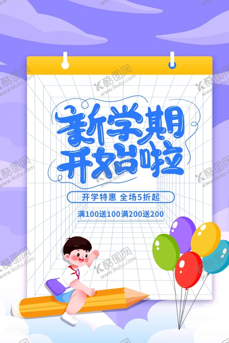 编号：17692809162341012648【酷图网】源文件下载-新学期开始啦