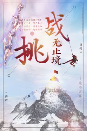 挑战无止境