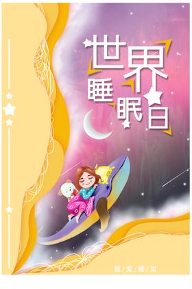 世界睡眠日主题海报设