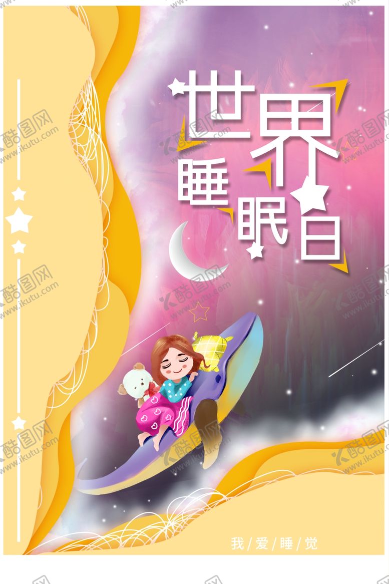 编号：91891710190353271284【酷图网】源文件下载-世界睡眠日主题海报设