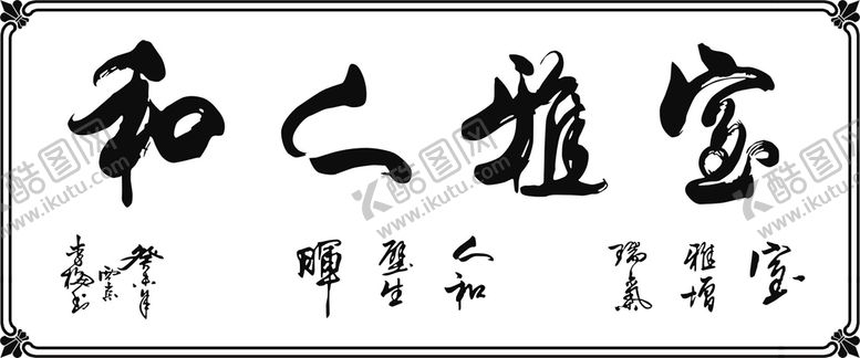 编号：86413009180323399760【酷图网】源文件下载-室雅人和