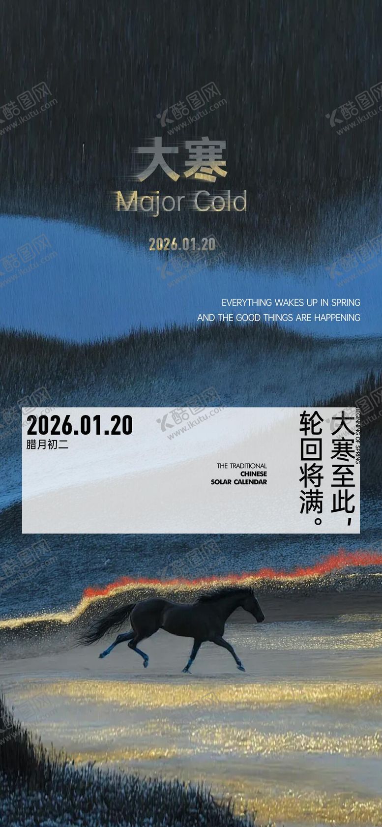 编号：56166901110205187880【酷图网】源文件下载-马年高级质感小寒大寒意境海报
