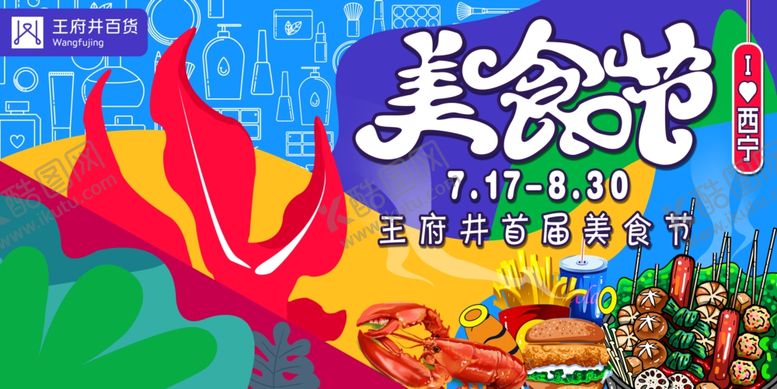 编号：97948406272114389090【酷图网】源文件下载-美食节