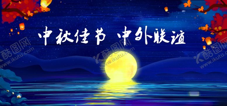 编号：80947402170317286344【酷图网】源文件下载-中秋佳节中外联谊