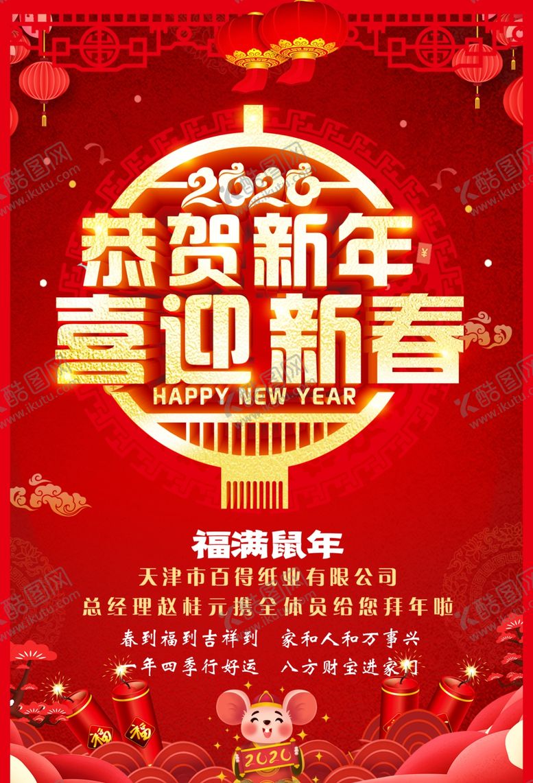 编号：81914809150242167468【酷图网】源文件下载-新春新年快乐福满鼠年