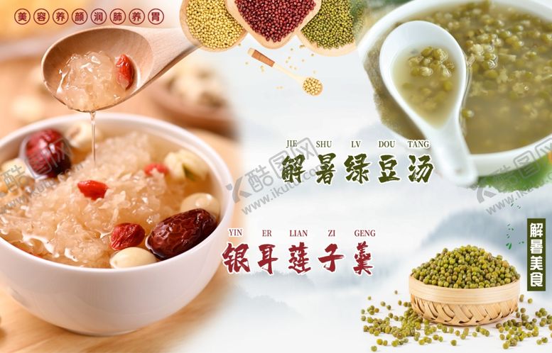 编号：44673302170402244999【酷图网】源文件下载-解暑绿豆汤