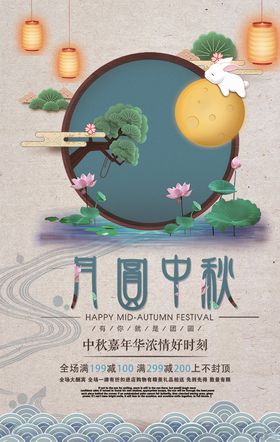 中秋节促销海报