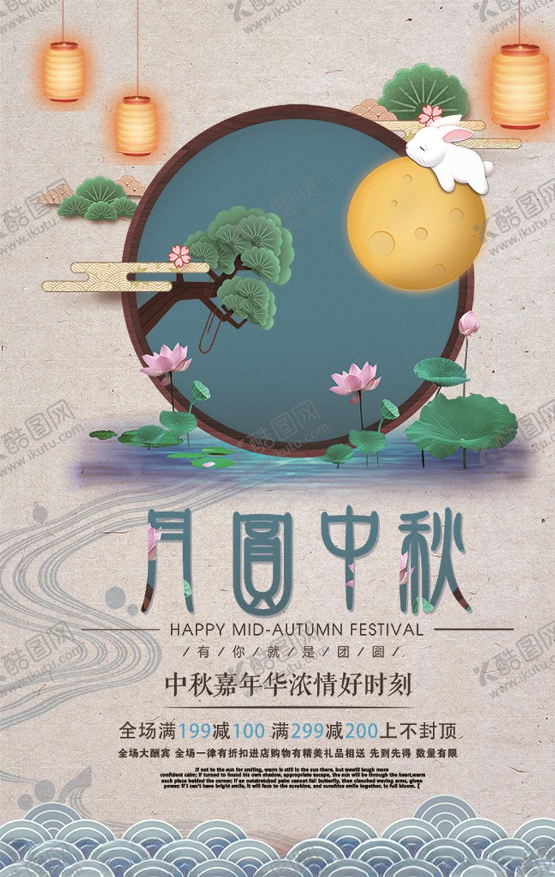编号：62174606161156081849【酷图网】源文件下载-中秋节促销海报