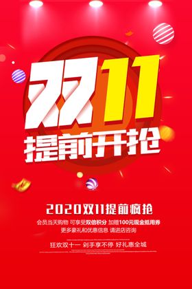双11海报吊旗网店提前购来了