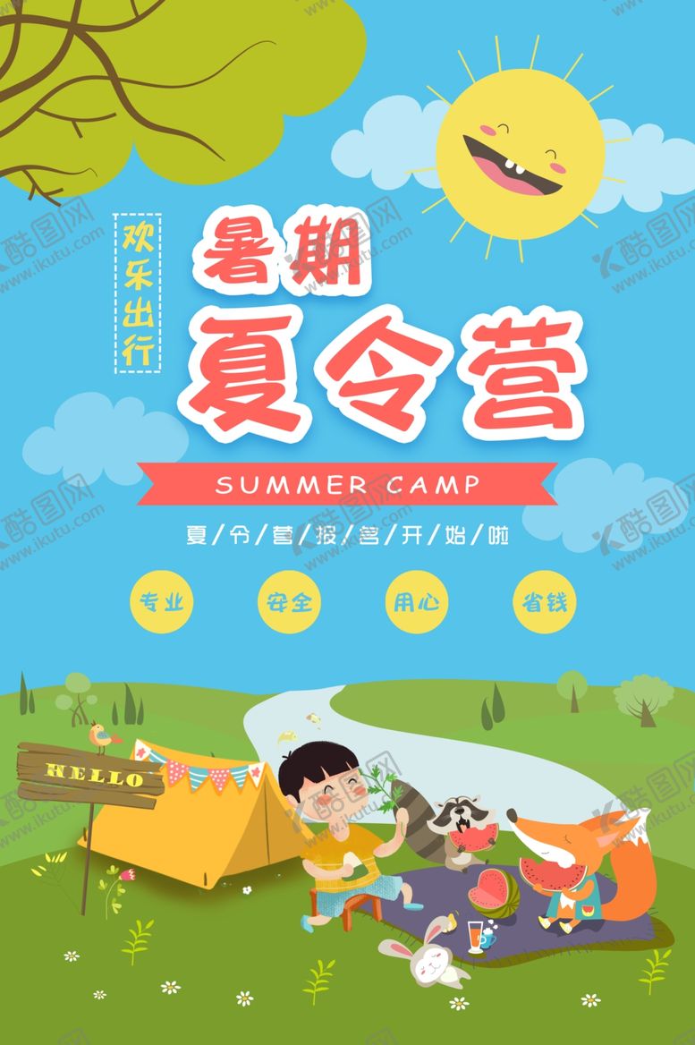 编号：70566305100657286337【酷图网】源文件下载-暑期夏令营