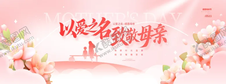 编号：80023306291620502307【酷图网】源文件下载-母亲节海报