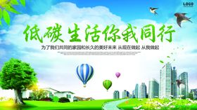 低碳生活宣传图