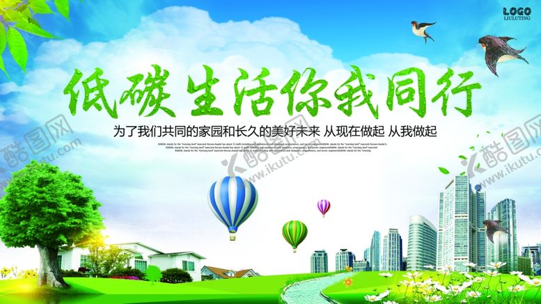 编号：35380804131925219682【酷图网】源文件下载-低碳生活宣传图