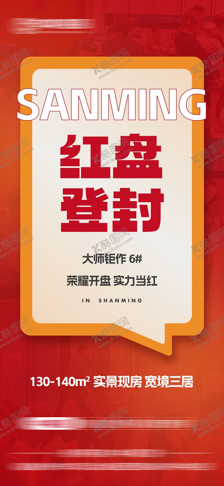 编号：98633510020520506840【酷图网】源文件下载-地产红盘热销人气单图