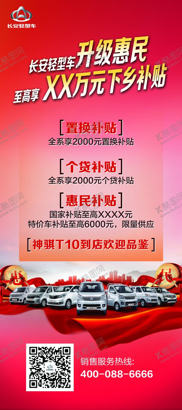 编号：32974207131705129951【酷图网】源文件下载-长安汽车展架