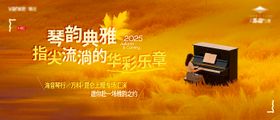 房地产钢琴汇演活动主画面