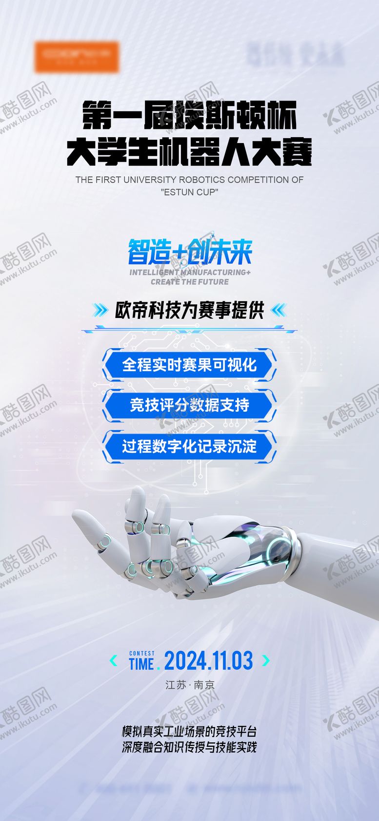 编号：45479609282303592284【酷图网】源文件下载-科技赛事海报 