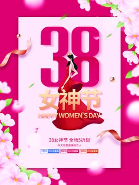 编号：21394210160213558898【酷图网】源文件下载-38女神节