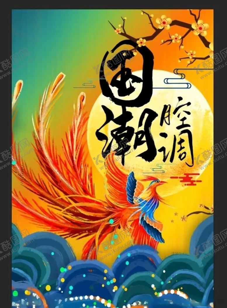 编号：58771304220201236394【酷图网】源文件下载-国潮