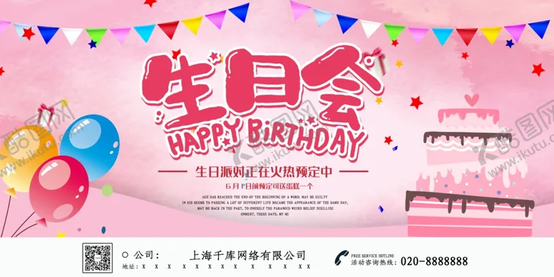 编号：24315806261708095589【酷图网】源文件下载-手绘卡通生日会活动展板