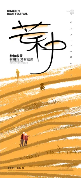 芒种节气海报意境口腔二十四插画