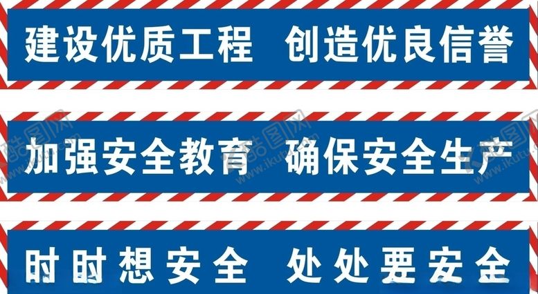编号：46039310081837568739【酷图网】源文件下载-工地安全标语