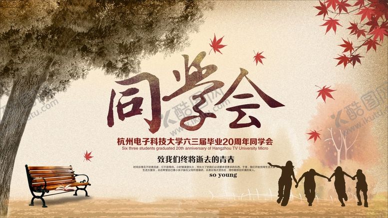 编号：06479110111547535348【酷图网】源文件下载-同学会