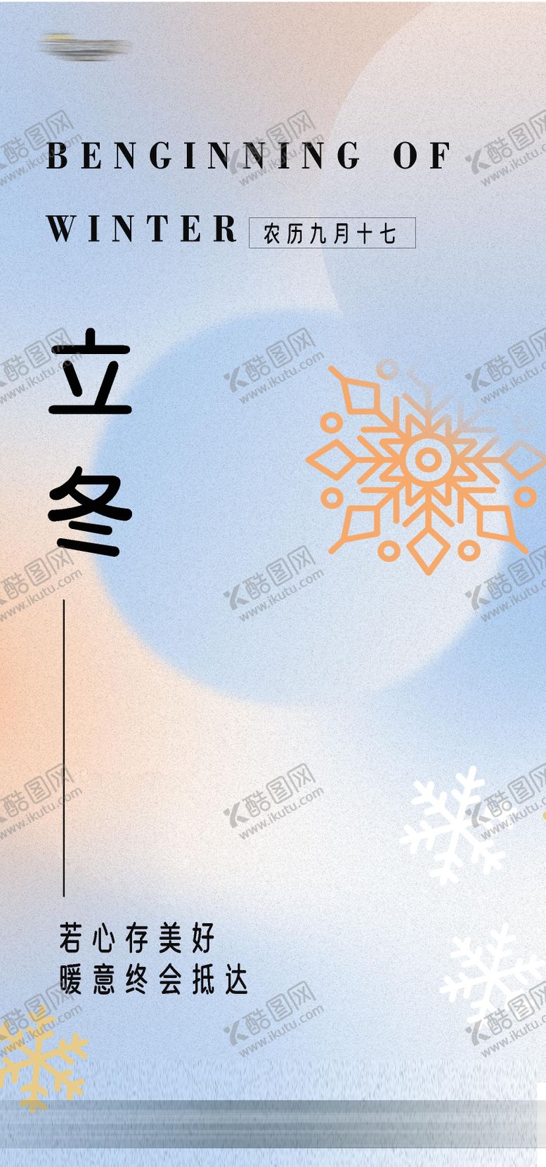 编号：33436912191945033917【酷图网】源文件下载-立冬就能