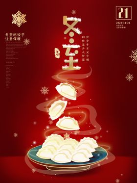 冬至饺子飘香图海报
