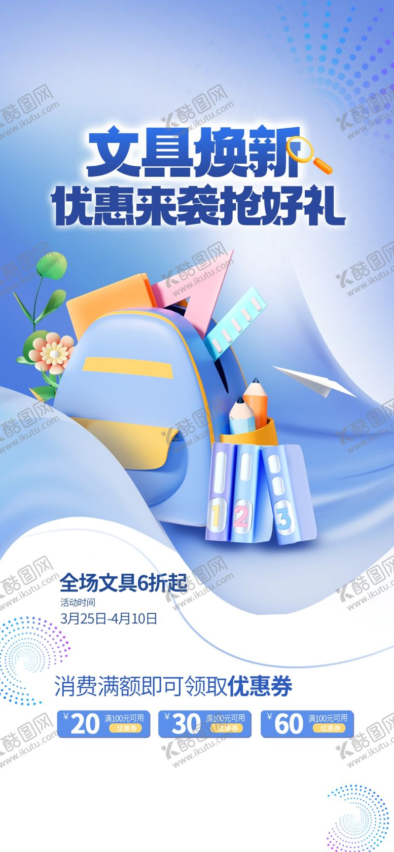 编号：66298802070855383967【酷图网】源文件下载-文具海报