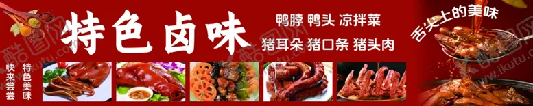 编号：99558102181833074506【酷图网】源文件下载-特色卤味