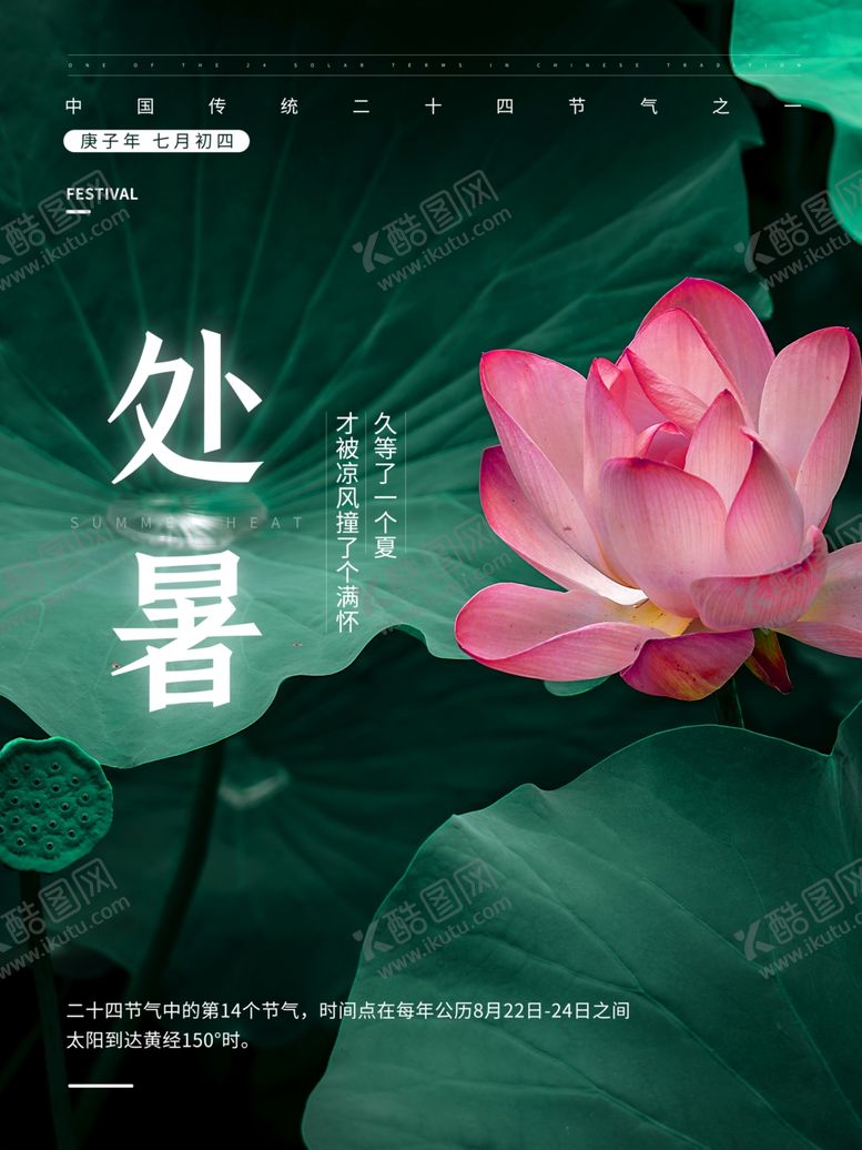 编号：76826205181710242414【酷图网】源文件下载-处暑海报处暑素材节气海报