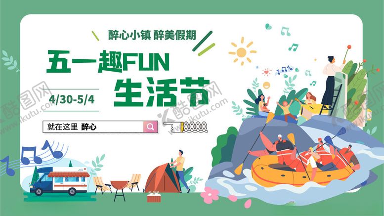 编号：57212202200848183837【酷图网】源文件下载-五一生活节