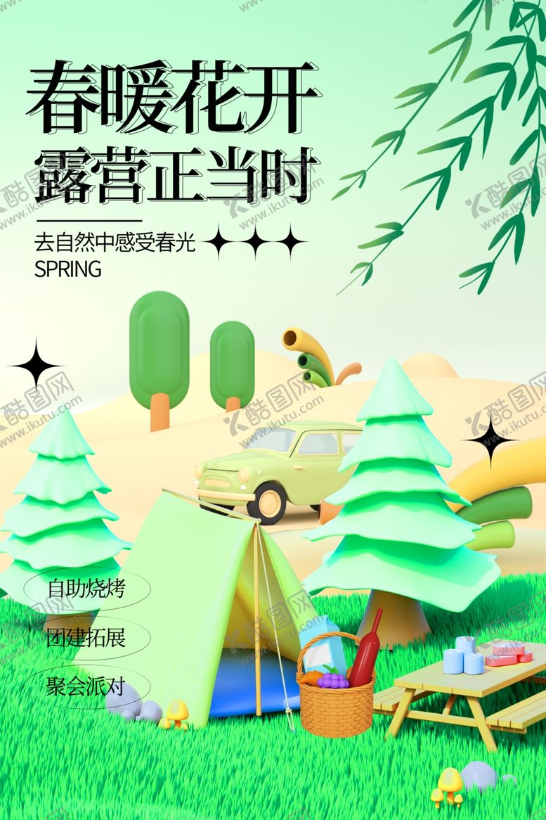 编号：52528012061821408625【酷图网】源文件下载-春季踏青海报宣传