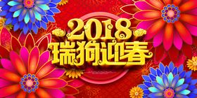 瑞狗迎春