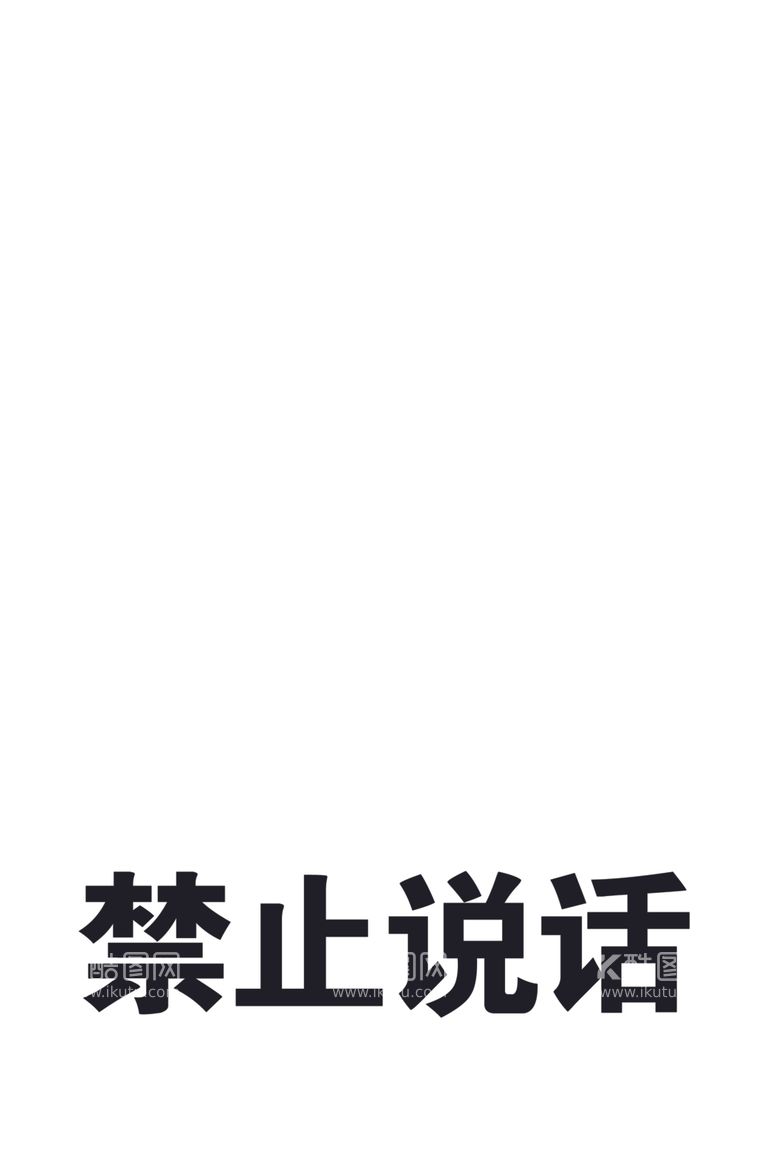 编号：95084403180550195013【酷图网】源文件下载-禁止说话