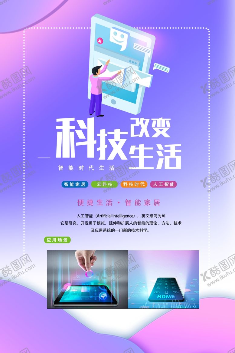 编号：51712302100522485069【酷图网】源文件下载-智能科技改变生活海报