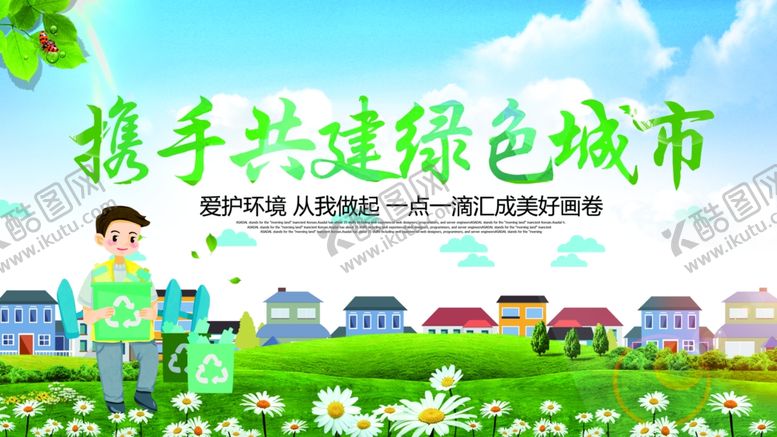 编号：45036610100107369921【酷图网】源文件下载-共建绿色城市公益环保宣传展板